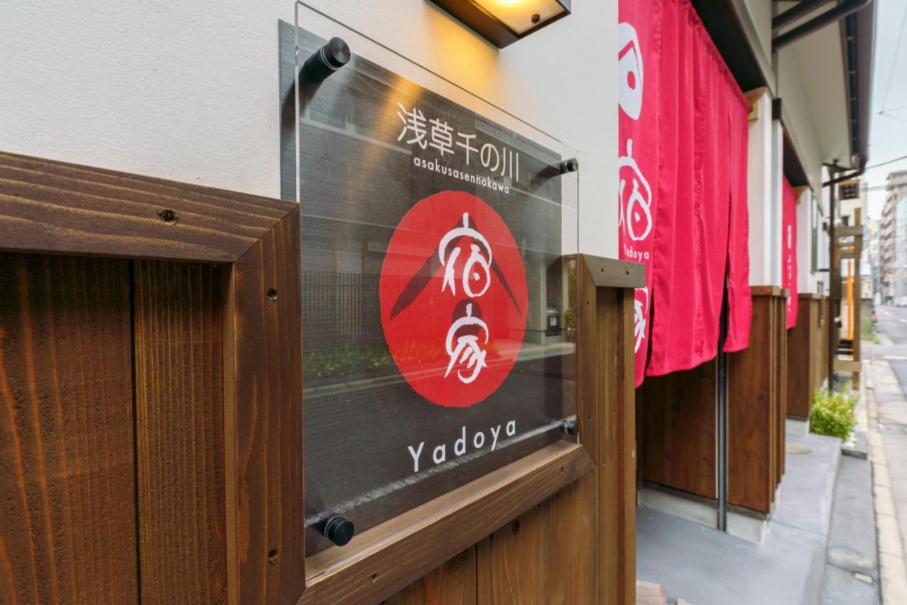 東京都 Yadoya Sennokawaヴィラ エクステリア 写真